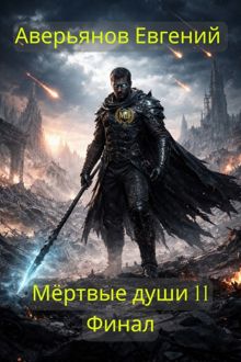 Обложка: Мёртвые души 11. Финал