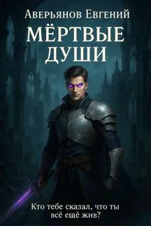 Обложка: Мёртвые души. Книга 1 и 2