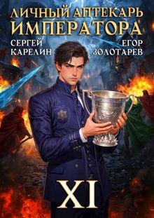 Обложка: Личный аптекарь императора. Том 11