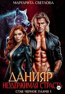 Обложка: Данияр. Неудержимая страсть