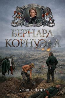 Обложка: Убийца Шарпа