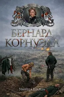 Обложка: Убийца Шарпа
