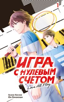 Обложка: Игра с нулевым счетом. Том 1