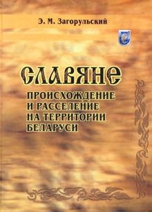 Обложка: Славяне: происхождение и расселение на территории Беларуси