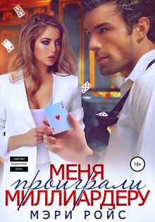 Обложка: Меня проиграли миллиардеру
