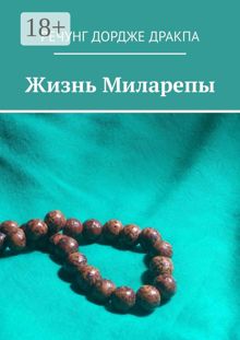 Обложка: Жизнь Миларепы