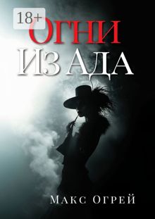 Обложка: Огни из Ада