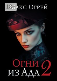 Обложка: Огни из Ада – 2