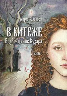 Обложка: В Китеже. Возвращение Кузара. Часть 1