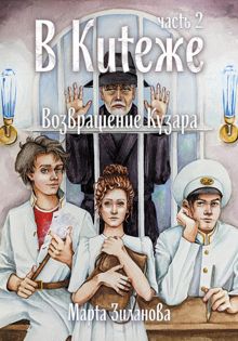 Обложка: В Китеже. Возвращение Кузара. Часть 2