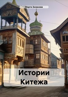 Обложка: Истории Китежа
