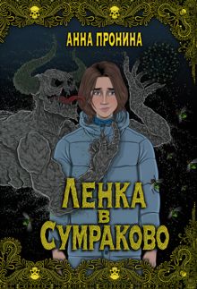 Обложка: Ленка в Сумраково. Зов крови