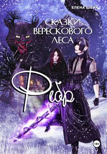 Обложка: Сказки Верескового леса. Фебр