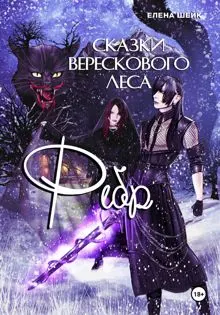 Обложка: Сказки Верескового леса. Фебр