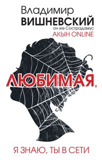Обложка: Акын online. Любимая, я знаю, ты в сети
