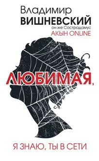 Обложка: Акын online. Любимая, я знаю, ты в сети
