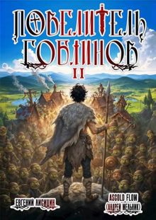 Обложка: Повелитель гоблинов. Том 2