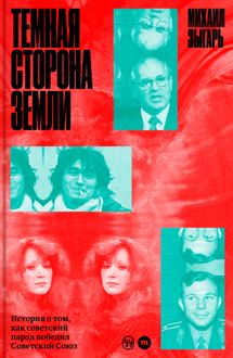 Обложка: Темная сторона Земли. История о том, как советский народ победил Советский Союз