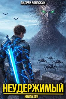 Обложка: Неудержимый. Книга XLV