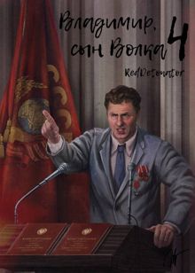 Обложка: Владимир, Сын Волка 4