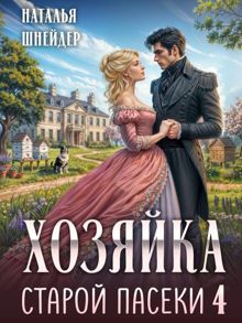 Обложка: Хозяйка старой пасеки 4