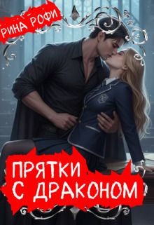 Обложка: Прятки с Драконом