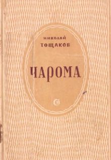 Обложка: Чарома
