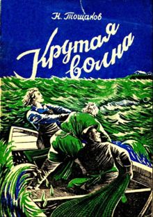 Обложка: Крутая волна