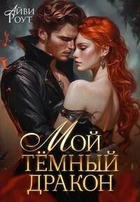 Обложка: Мой темный дракон
