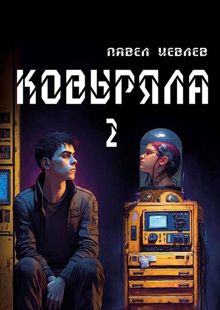 Обложка: Ковыряла 2