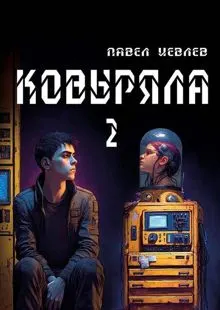 Обложка: Ковыряла 2