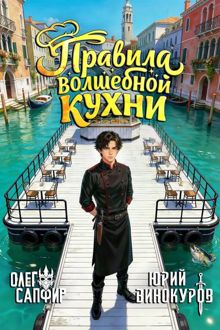 Обложка: Правила волшебной кухни – 3