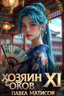 Обложка: Хозяин Оков XI