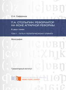 Обложка: П.А. Столыпин: реформатор на фоне аграрной реформы. Том 1. Путь к политическому олимпу