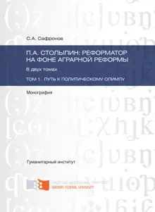 Обложка: П.А. Столыпин: реформатор на фоне аграрной реформы. Том 1. Путь к политическому олимпу