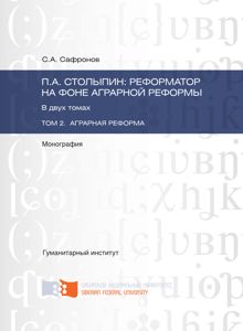 Обложка: П.А. Столыпин: реформатор на фоне аграрной реформы. Том 2. Аграрная реформа