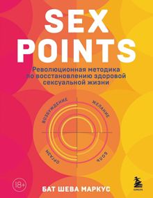 Обложка: Sex Points. Революционная методика по восстановлению здоровой сексуальной жизни