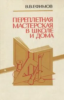 Обложка: Переплетная мастерская в школе и дома