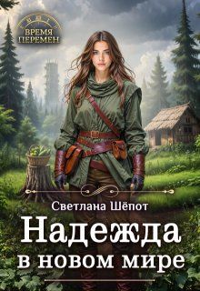 Обложка: Надежда в новом мире
