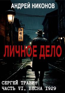 Обложка: Личное дело (Управдом-6)
