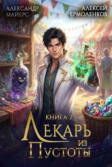 Обложка: Лекарь из Пустоты. Книга 2