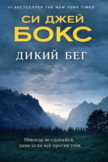 Обложка: Дикий бег
