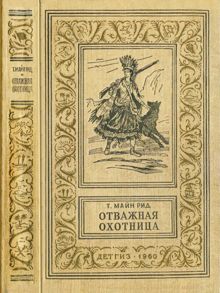 Обложка: Отважная охотница