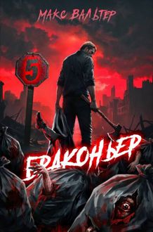 Обложка: Браконьер 5