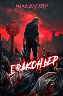 Обложка: Браконьер 5