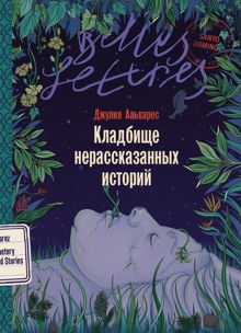 Обложка: Кладбище нерассказанных историй