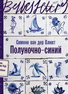 Обложка: Полуночно-синий