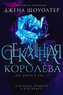 Обложка: Стеклянная королева