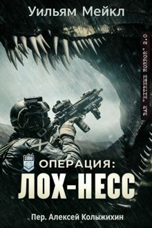 Обложка: Операция: Лох-Несс