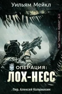 Обложка: Операция: Лох-Несс